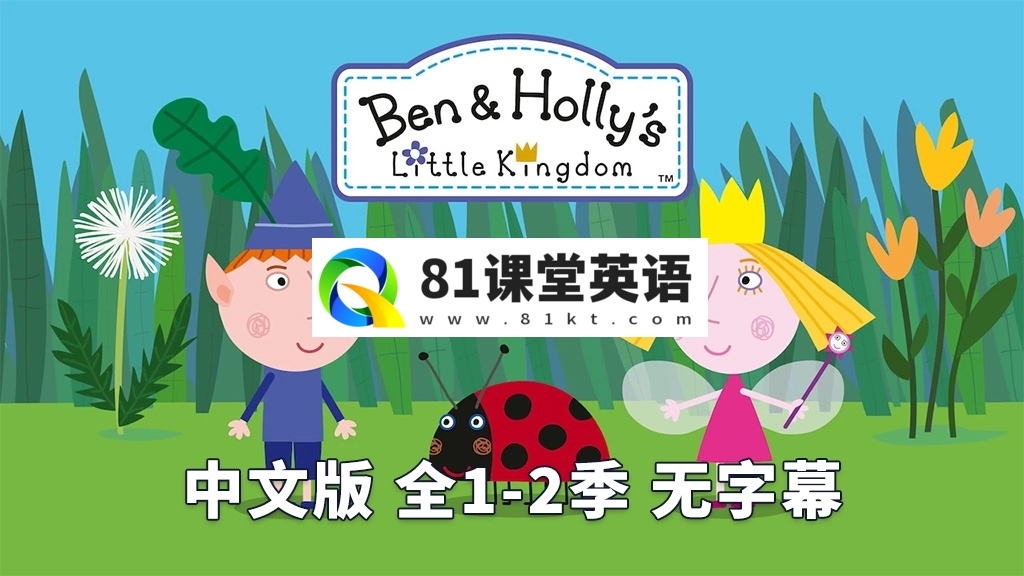中文版《本和霍莉的小王国》全1-2季共104集，1080P高清视频，百度网盘下载！-81课堂英语