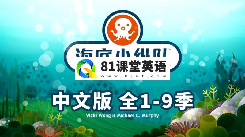 中文版《海底小纵队The Octonauts》全1-9季共247集+特别版9集,1080P高清视频带中文字幕,百度网盘下载!-81课堂英语