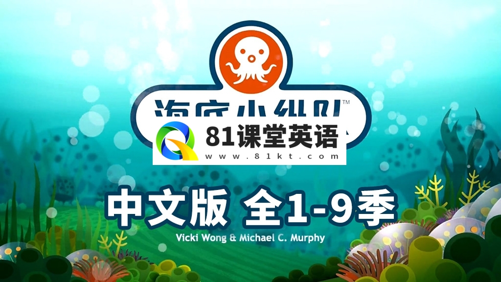 中文版《海底小纵队The Octonauts》全1-9季共247集+特别版9集，1080P高清视频带中文字幕，百度网盘下载！-81课堂英语