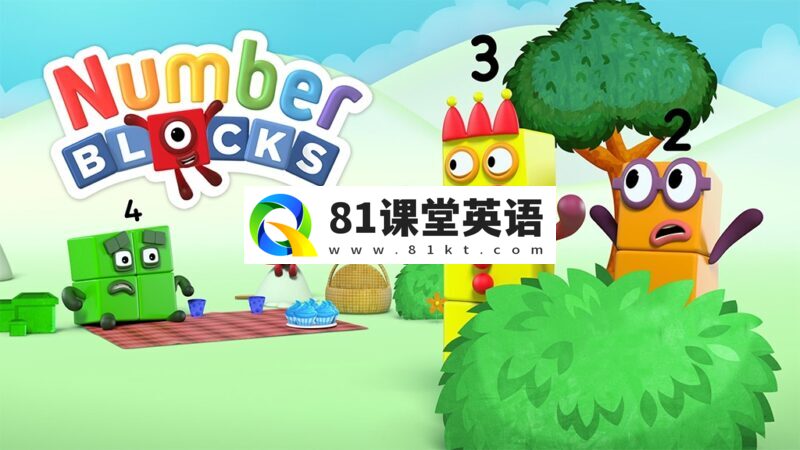 BBC数学启蒙英语动画《Numberblocks数字积木》全八季+数字歌+特别专辑共198集，1080P高清带英文字幕百度网盘下载-81课堂英语