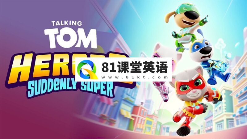 英文动画片《Talking Tom Heroes 汤姆猫英雄小队》全集52集1080P高清带英文字幕百度网盘下载-81课堂英语